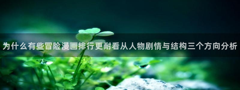 樱花日语能力考试资料:为什么有些冒险漫画排行更耐看从人物剧情与结构三个方向分析