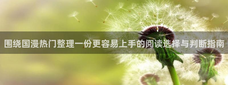 樱花日语官网：围绕国漫热门整理一份更容易上手的阅读选择与判断指南